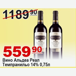 Вино Альдеа Реал Темпранильо 14% 0,75л
