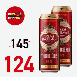 Пиво Вольфас Энгельман традиционное ж/б алк. 6% 0,568 л
