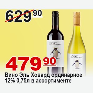 Вино Эль Ховард ординарное 0,75л 12% в ассортименте