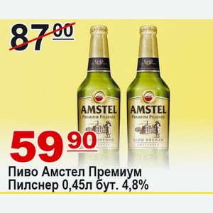 Пиво Амстел Премиум Пилснер 0,45л бут. 4,8%