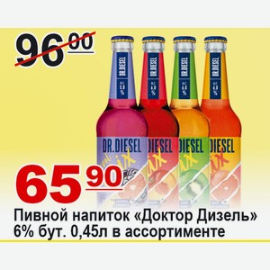 Пивной напиток «Доктор Дизель» 6% бут. 0,45л в ассортименте