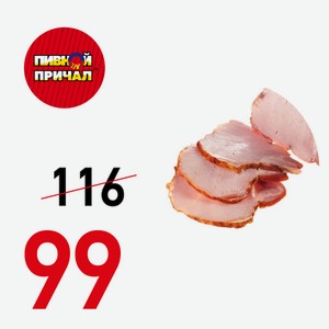 Свинина Премиум варено-копченая 100 гр