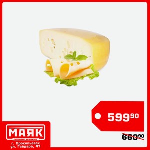 Сыр Маасдам 45% БЗМЖ Сырный выбор