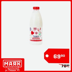 Молоко питьевое пастер.Фермерское 2,5% 0,93л бутылка БЗМЖ