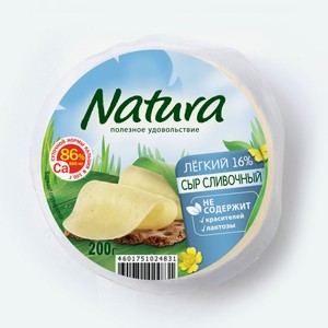 Сыр Natura cливочный легкий полутвердый 16%, 200г Россия