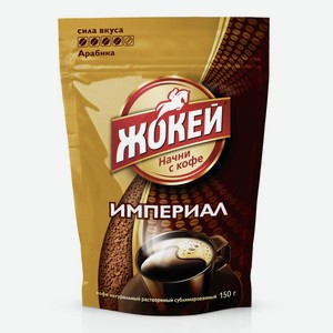 Кофе Жокей Империал натуральный растворимый сублимированный, 150г Россия