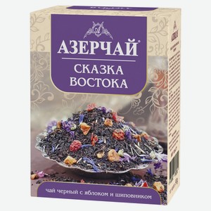 Чай черный «АЗЕРЧАЙ» Сказка востока, 90 г