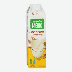 Напиток безалкогольный «Молоко овсяное» «Здоровое меню» 1л