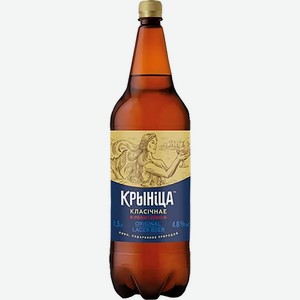 Пиво Криница Классическое светлое 4,8% 1,4 л ПЭТ /Беларусь/