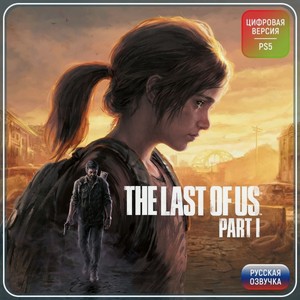 Услуга по активации цифровой версии игры PS5 Sony The Last of Us Part I (PS5) Турция