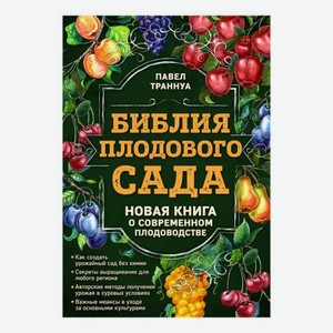 Книга Эксмо Библия плодового сада