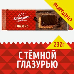 Печенье Юбилейное витаминизированное с темной глазурью, 232г Россия