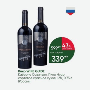 Вино WINE GUIDE Каберне Совиньон; Пино Нуар сортовое красное сухое, 12%, 0,75 л (Россия)