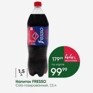 Напиток FRESSO Cola газированный, 1,5 л
