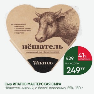 Сыр ИПАТОВ МАСТЕРСКАЯ СЫРА Нёшатель мягкий, с белой плесенью, 55%, 150 г