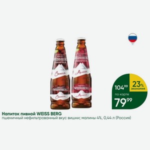 Напиток пивной WEISS BERG пшеничный нефильтрованный вкус вишни; малины 4%, 0,44 л (Россия)