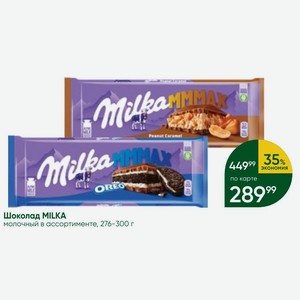 Шоколад MILKA молочный в ассортименте, 276-300 г
