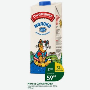Молоко САРАФАНОВО ультрапастеризованное 2,5%, 970 мл
