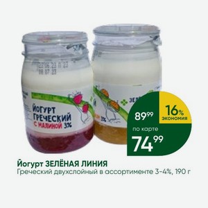 Йогурт ЗЕЛЁНАЯ ЛИНИЯ Греческий двухслойный в ассортименте 3-4%, 190 г