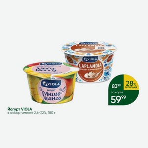 Йогурт VIOLA в ассортименте 2,6-7,2%, 180 г