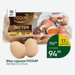Яйцо куриное РОСКАР Экстра СО, 10 шт.