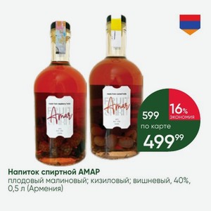 Напиток спиртной AMAP плодовый малиновый; кизиловый; вишневый, 40%, 0,5 л (Армения)