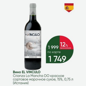 Вино EL VINCULO Crianza La Mancha DO красное сортовое марочное сухое, 15%, 0,75 л (Испания)
