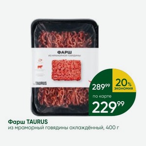 Фарш TAURUS из мраморный говядины охлаждённый, 400 г