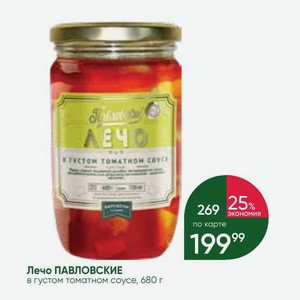 Лечо ПАВЛОВСКИЕ в густом томатном соусе, 680 г