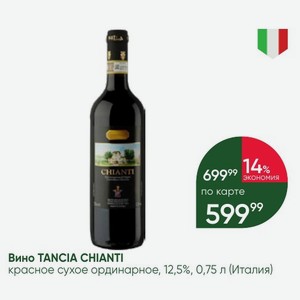 Вино TANCIA CHIANTI красное сухое ординарное, 12,5%, 0,75 л (Италия)