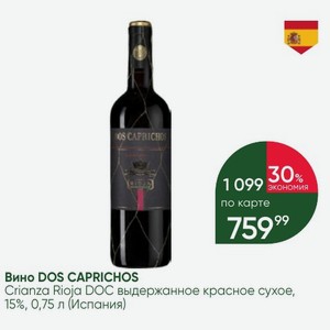 Вино DOS CAPRICHOS Crianza Rioja DOC выдержанное красное сухое, 15%, 0,75 л (Испания)