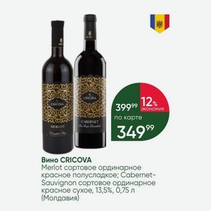 Вино CRICOVA Merlot сортовое ординарное красное полусладкое; Cabernet- Sauvignon сортовое ординарное красное сухое, 13,5%, 0,75 л (Молдавия)