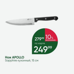 Нож APOLLO Sapphire кухонный, 15 см