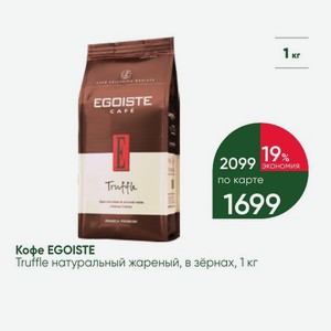 Кофе EGOISTE Truffle натуральный жареный, в зёрнах, 1 кг