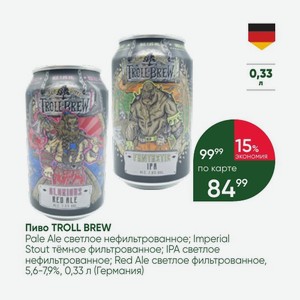 Пиво TROLL BREW Pale Ale светлое нефильтрованное; Imperial Stout тёмное фильтрованное; IPA светлое нефильтрованное; Red Ale светлое фильтрованное, 5,6-7,9%, 0,33 л (Германия)