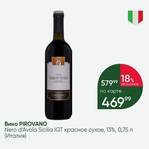 Вино PIROVANO Nero d Avola Sicilia IGT красное сухое, 13%, 0,75 л (Италия)