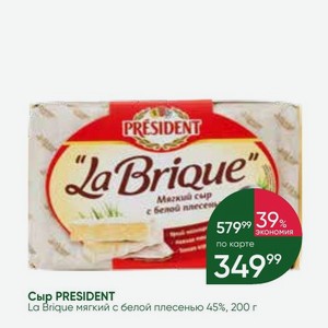 Сыр PRESIDENT La Brique мягкий с белой плесенью 45%, 200 г