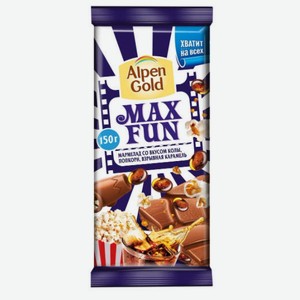Шоколад молочный Alpen Gold Max Fun с мармеладом со вкусом колы, попкорном и карамелью, 150 г