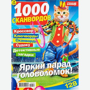 Журнал 1000 сканвордов, шт