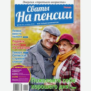 Журнал Сваты на пенсии, шт
