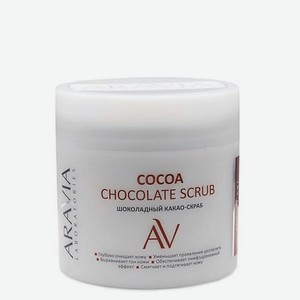 Шоколадный какао-скраб для тела Cocoa Chocolate Scrub