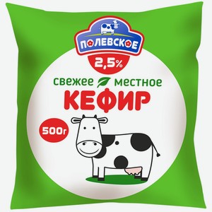 Кефир Полевское 2.5%, 500 мл