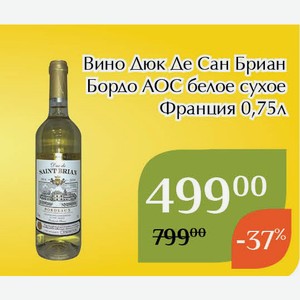 Вино Дюк Де Сан Бриан Бордо АОС белое сухое 0,75л