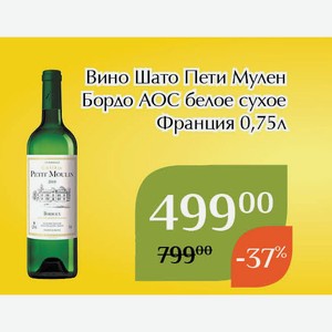 Вино Шато Пети Мулен Бордо АОС белое сухое 0,75л