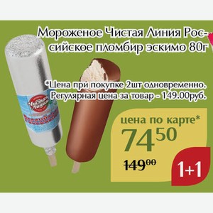 Мороженое Чистая Линия Российское пломбир эскимо 80г,Для держателей карт