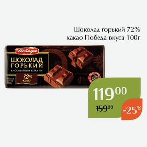 Шоколад Победа вкуса 72% какао горький 100г