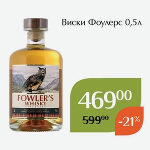 Виски Фоулерс 0,5л