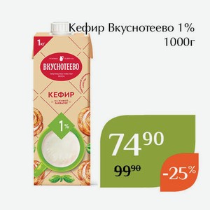 Кефир Вкуснотеево 1% 1000г