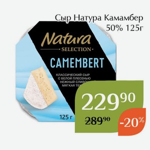 Сыр Натура Камамбер 50% 125г