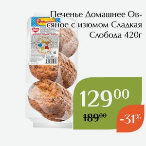 Печенье Домашнее Овсяное с изюмом Сладкая Слобода 420г
